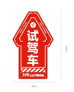 九号试驾车贴