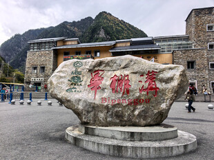 毕棚沟景区