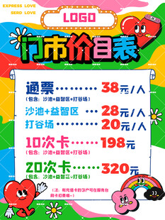 卡通儿童乐园价目表
