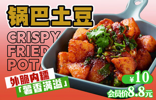 锅巴土豆促销宣传海报