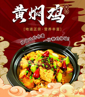 黄焖鸡美食宣传海报