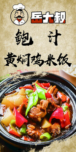 鲍汁黄焖鸡米饭美食海报