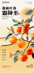 霜降柿子国风节气海报