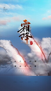 霜降节气云海创意海报