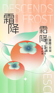 霜降节气创意海报