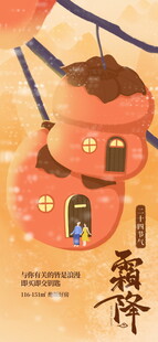 霜降柿子创意节气海报