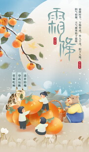 霜降摘柿子霜降节气海报