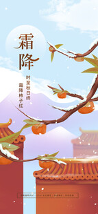霜降国风红墙柿子插画