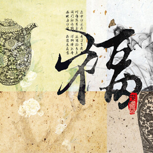 中式福字茶文化书法