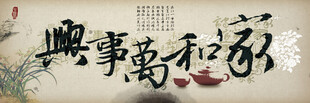 家和万事兴书法作品