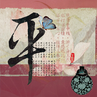 国风平字书法艺术设计