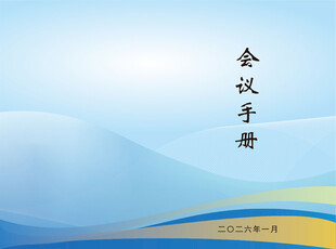 会议手册