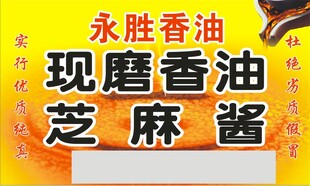 现磨香油芝麻酱宣传海报