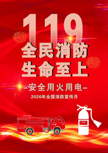 119全民消防宣传海报
