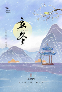 立冬