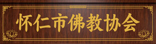 佛教协会门头