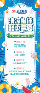 宏发股份 清凉一夏 海报 展架