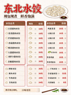 东北水饺菜单