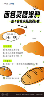 面包灵感派对宣传海报