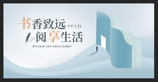 书香致远阅享生活