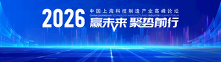 中国上海科技制造产业高峰论坛