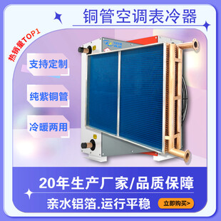 铜管空调表冷器