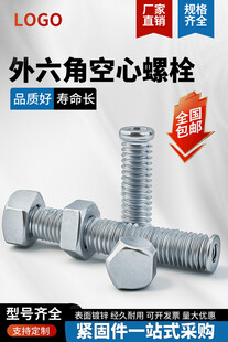 外六角空心螺栓