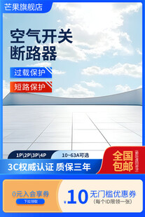 空气开关断路器促销海报
