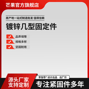 镀锌几型固定件电商主图