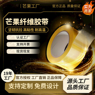 芒果纤维胶带商品海报
