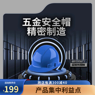 五金安全帽产品促销海报