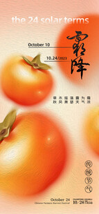 霜降柿子节气海报