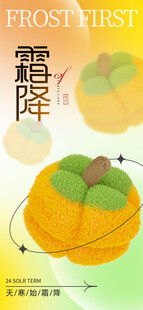 霜降节气柿子创意海报
