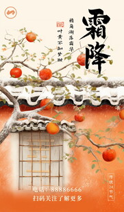 霜降节气柿子主题海报
