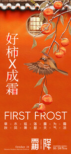霜降好柿成霜海报