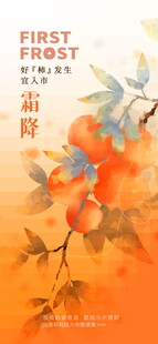 霜降柿子节气海报