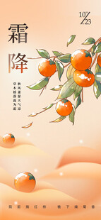 霜降柿子节气海报