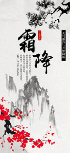 水墨国风霜降节气海报