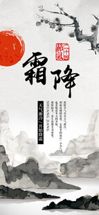 水墨霜降节气海报