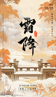 霜降国风节气海报