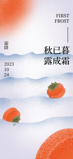 霜降节气柿子创意海报