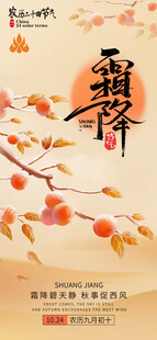 霜降节气国风海报