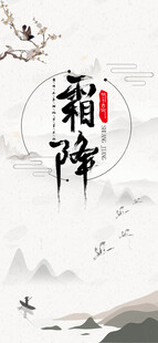 水墨风霜降节气素材