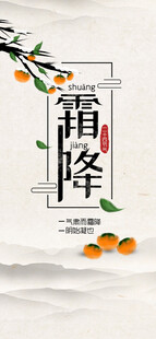 霜降节气国风创意海报