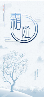 霜降节气淡雾雪景