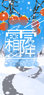 霜降节气柿子雪景插画