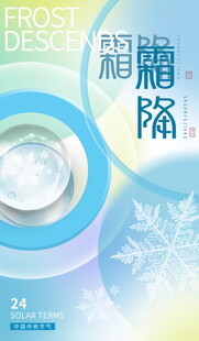 霜降节气清新创意海报