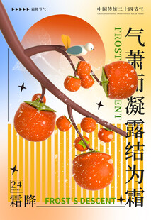 霜降柿子节气主题海报