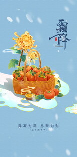 霜降节气手绘插画