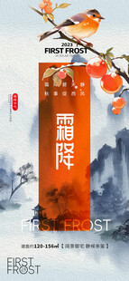 霜降节气国风海报